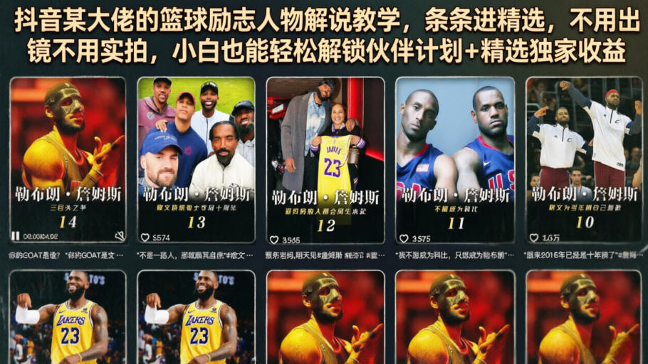 抖音某大佬的篮球励志人物解说教学，条条进精选，不用出镜不用实拍，小白也能轻松解锁伙伴计划+精选独家收益-惠声资源站