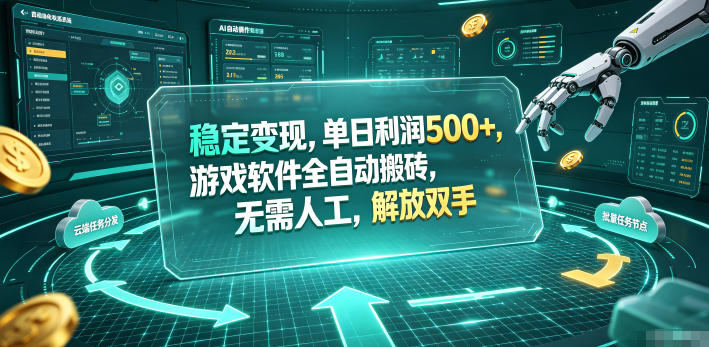 海外游戏全自动搬砖玩法，单窗口每天100左右，无需手动！【揭秘】-惠声资源站