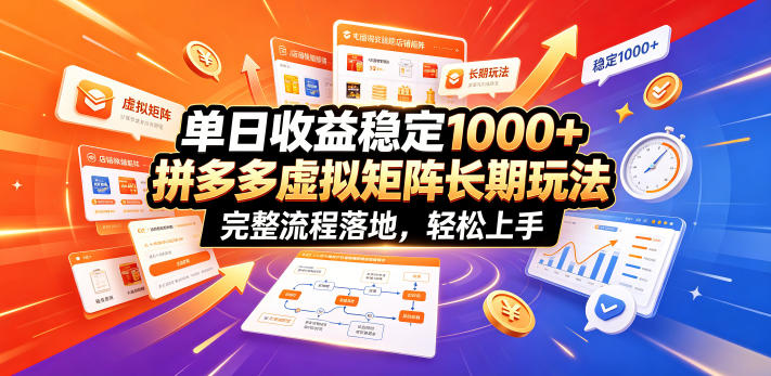 单日收益稳定1000+，拼多多虚拟矩阵长期玩法，完整流程落地，轻松上手【揭秘】-惠声资源站