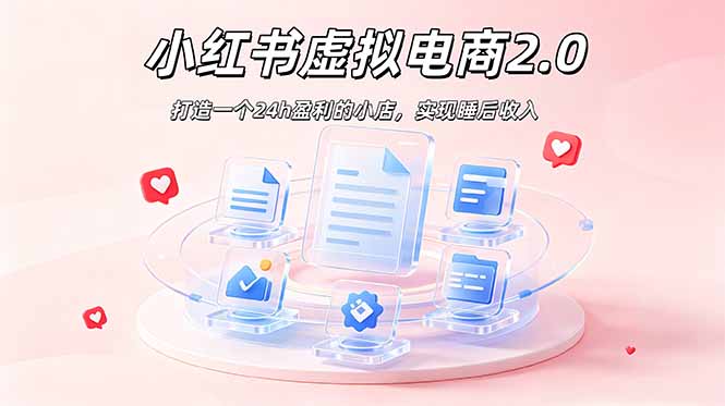 2026 年最强风口掘金项目：AI小红书虚拟电商，布局搜索流量，每日躺赚500+-惠声资源站