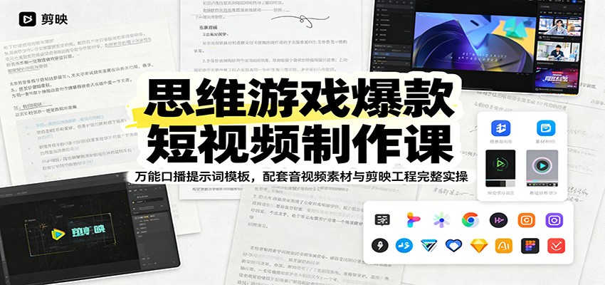 思维游戏爆款短视频制作课：万能口播提示词模板，配套音视频素材与剪映工程完整实操-惠声资源站