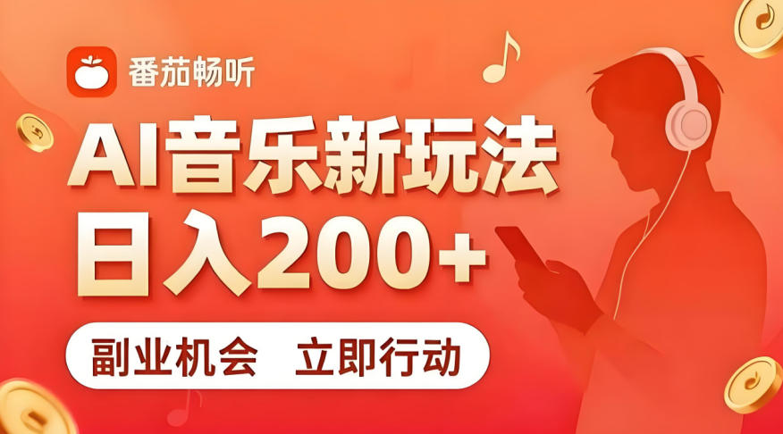 7月番茄畅听独家玩法，副业必看！日入200+，超简单，复制粘贴就行，长期稳定可做！【揭秘】-惠声资源站