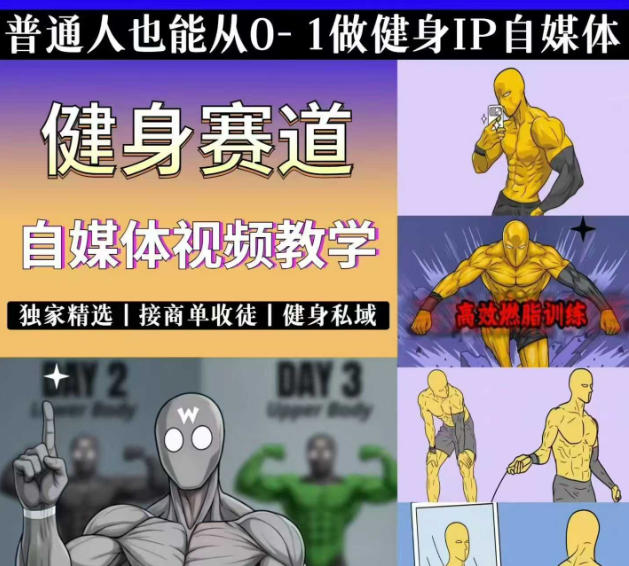 抖音某博主的健身热门短视频赛道教学，精选独家，接商单或者健身私域，零基础也能快速入局-惠声资源站