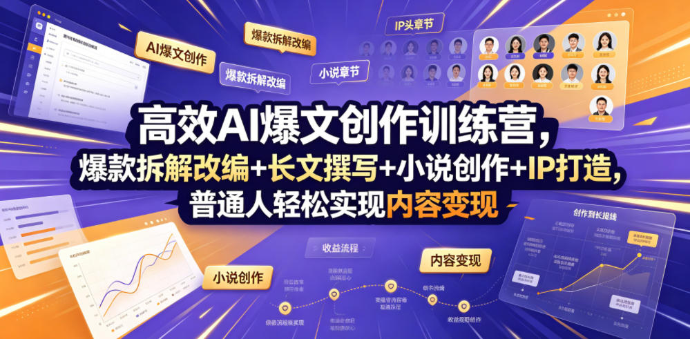 高效AI爆文创作训练营，爆款拆解改编+长文撰写+小说创作+IP打造，普通人轻松实现内容变现-惠声资源站