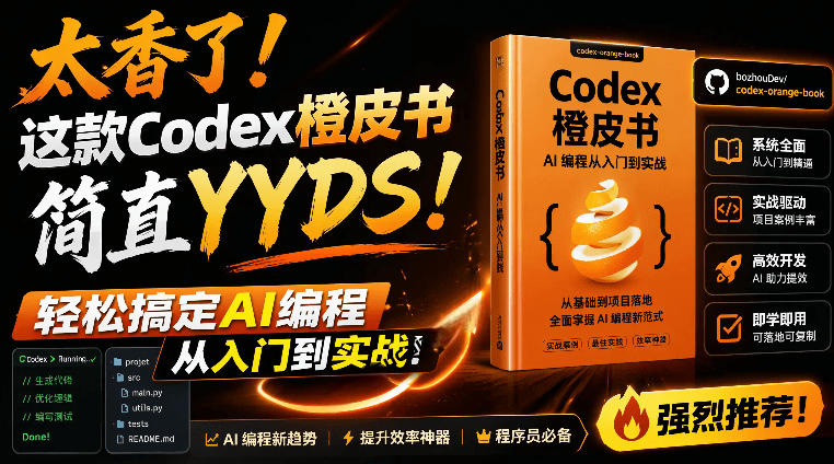 Codex橙皮书简直YYDS，非官方开源的Codex全链路指南，轻松搞定AI编程入门到实战【文档】-惠声资源站