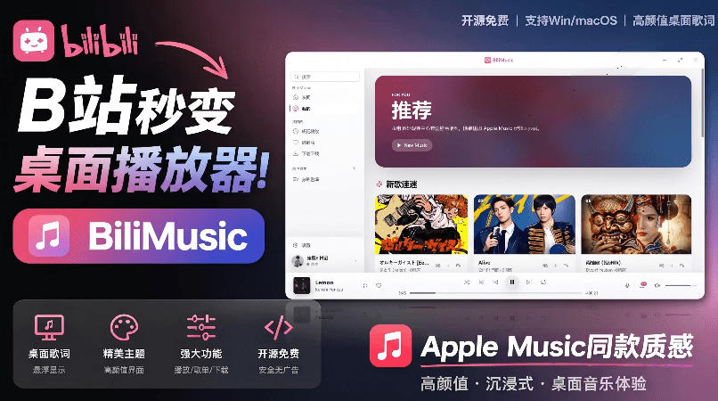 B站秒变音乐播放器！完全开源免费，把B站变成像Apple Music一样顺手的桌面音乐资料库，BiliMusic-惠声资源站