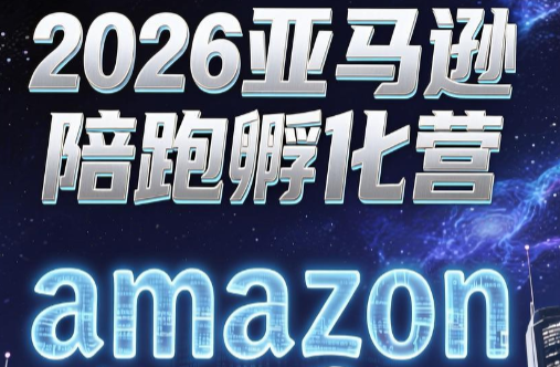 跨境米亚·亚马逊陪跑孵化营(第7期)-惠声资源站