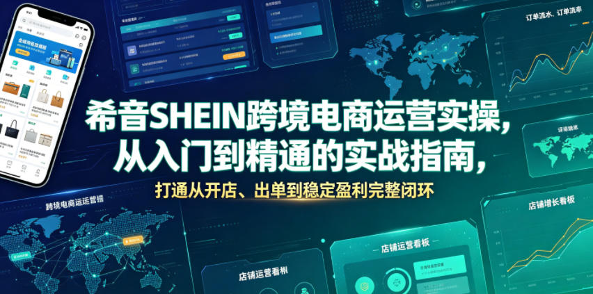 希音SHEIN跨境电商运营实操，从入门到精通的实战指南，打通从开店、出单到稳定盈利完整闭环-惠声资源站
