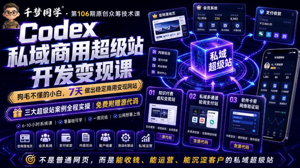 Codex私域商用超级站Ai开发变现课，7天带你从零基础到能自己动手做出能收钱、能运营、能沉淀客户的私域超级站-惠声资源站