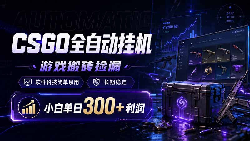 CSGO全自动挂机，游戏搬砖捡漏，软件科技简单易用，长期稳定，小白单日300+利润-惠声资源站