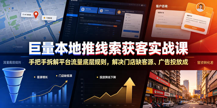 巨量本地推线索获客实战课，手把手拆解平台流量底层规则，解决门店缺客源、广告投放成本高、留资转化差等痛点-惠声资源站