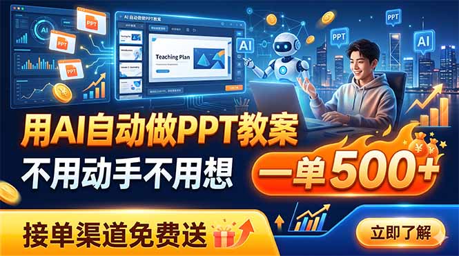 用AI自动做PPT教案，不用动手不用想，一单500+，接单渠道免费送-惠声资源站
