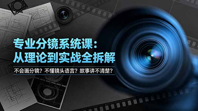 不会画分镜？不懂镜头语言？故事讲不清楚？专业分镜系统课，从理论到实战全拆解！-惠声资源站