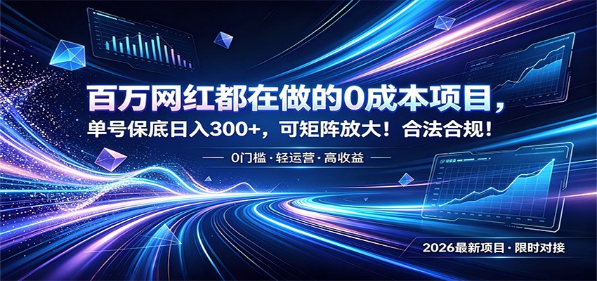 百万网红都在做的0成本项目，单号保底日入300+，可矩阵放大！合法合规！-惠声资源站
