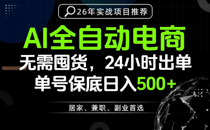 24小时就能出单变现，AI解放双手，全流程托管，单号保底日入500+【揭秘】-惠声资源站