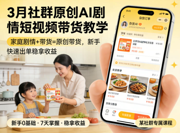 3月某社群原创AI剧情短视频带货教学，家庭剧情+带货=原创带货，新手也能快速出单稳拿收益(更新)-惠声资源站