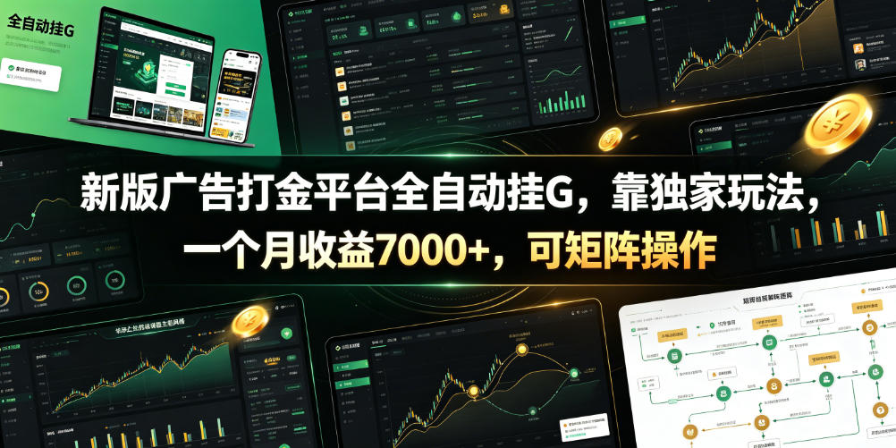 新版广告打金平台全自动挂G，靠独家玩法，一个月收益7000+，可矩阵操作【附全套脚本】【揭秘】-惠声资源站
