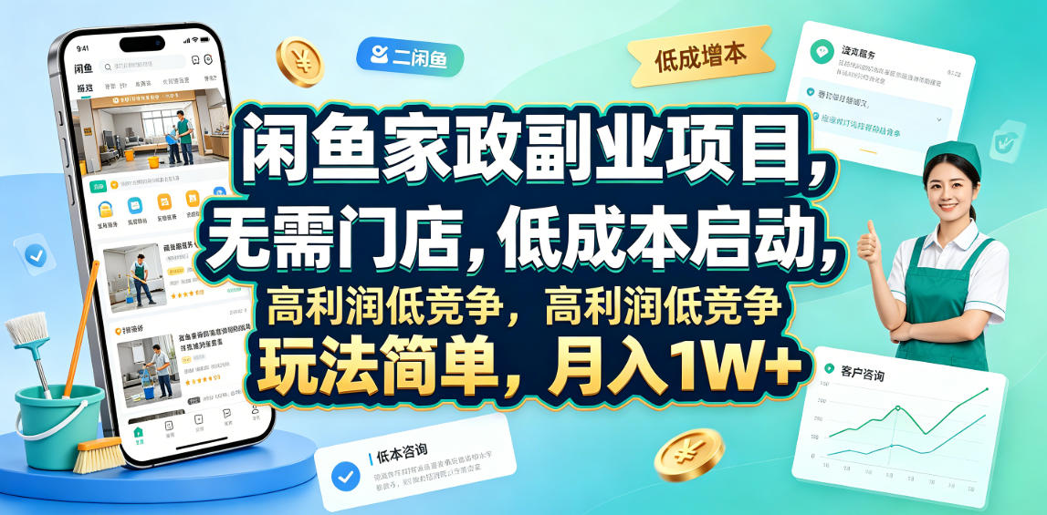 闲鱼家政副业项目，无需门店，低成本启动，高利润低竞争，玩法简单，月入1W+-惠声资源站
