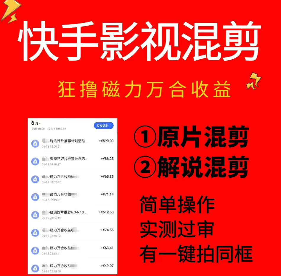 快手影视混剪项目，狂撸磁力万合收益，简单操作，实测过审，有一键拍同框，单日收益500+-惠声资源站