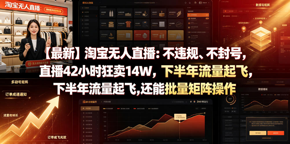 【最新】淘宝无人直播：不违规、不封号，直播42小时狂卖14W，下半年流量起飞，还能批量矩阵操作【揭秘】-惠声资源站