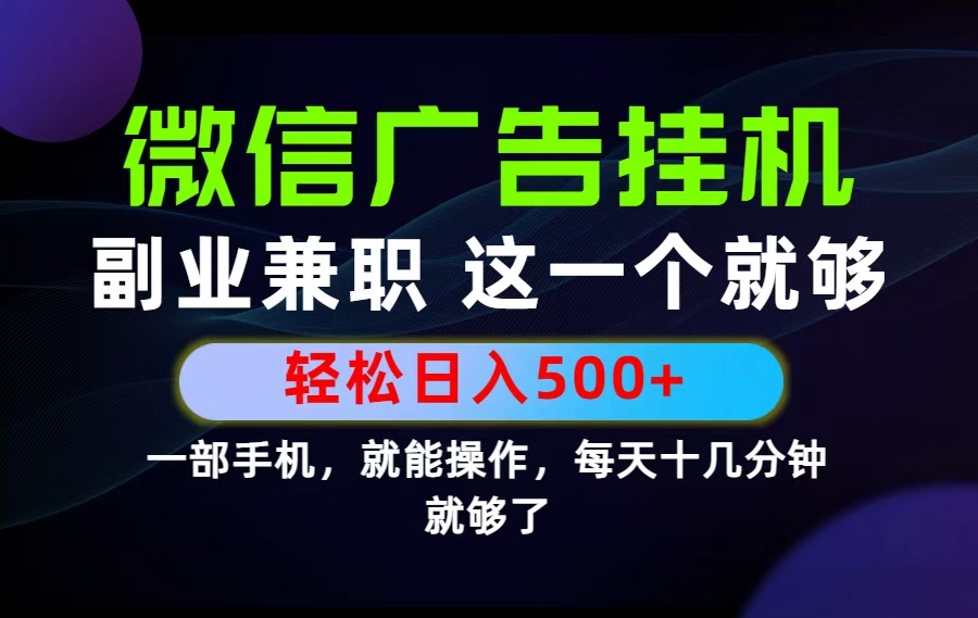26年选择副业兼职，做这一个就够了！每天十几分钟，轻松日入500+，长期项目！-惠声资源站