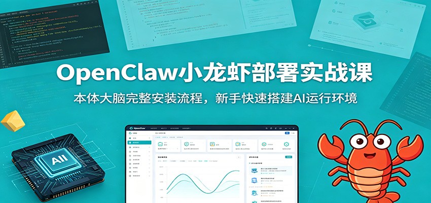 OpenClaw小龙虾部署实战课：本体大脑完整安装流程，新手快速搭建AI运行环境-惠声资源站