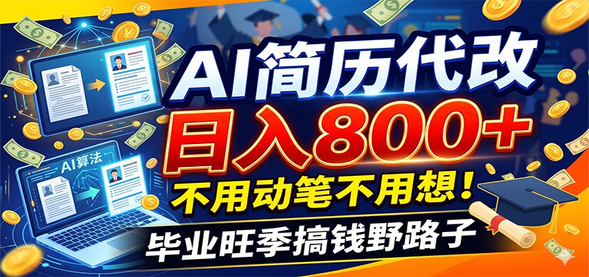 毕业季+秋招双重爆单！AI简历代改日入800+，不用动笔不用想！-惠声资源站