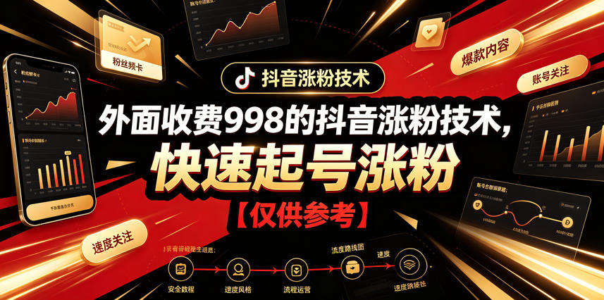 外面收费998的抖音涨粉技术，快速起号涨粉【仅供参考】-惠声资源站