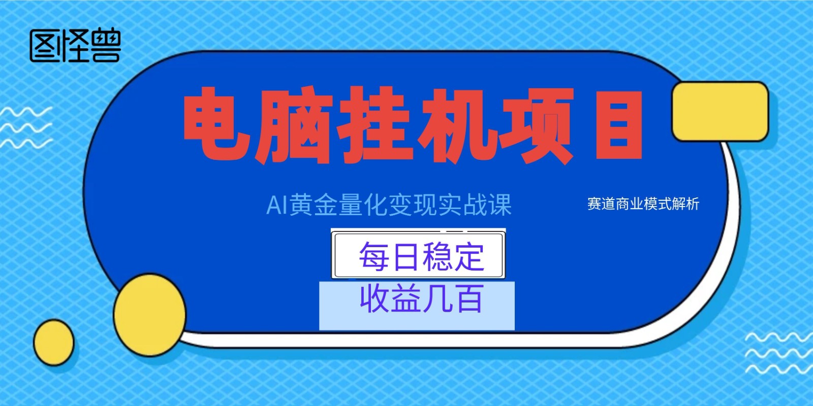 AI黄金量化变现实战课：电脑挂机每日稳定收益几百，赛道商业模式解析！-惠声资源站