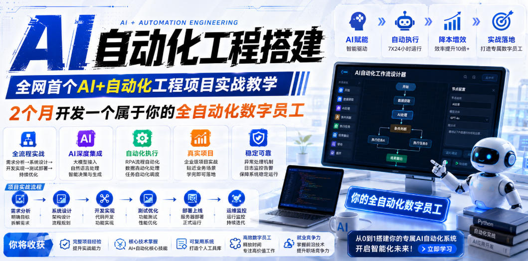 AI自动化工程全栈实战：2个月开发全自动化数字员工，大模型+工作流+RPA+部署一站式掌握-惠声资源站