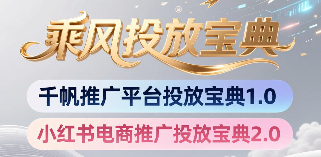 小红书千帆推广平台投放宝典，小红书电商推广投放宝典2.0-惠声资源站