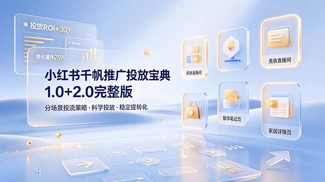 小红书千帆推广投放宝典1.0+2.0完整版，分场景投流策略，帮助商家科学投放稳定提转化-惠声资源站