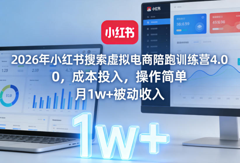 2026年小红书搜索虚拟电商陪跑训练营4.0，0成本投入，操作简单，月1w+被动收入(更新0628)-惠声资源站