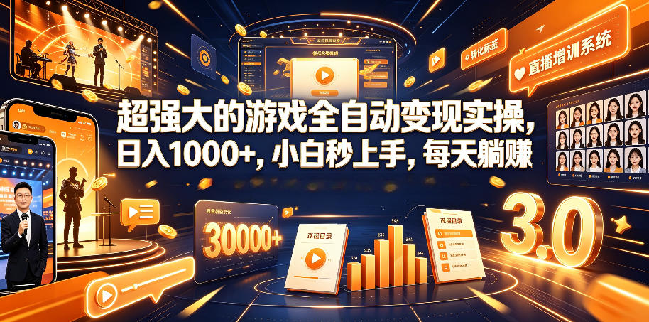 超强大的游戏全自动变现实操，日入1000+，小白秒上手，每天躺賺！【揭秘】-惠声资源站