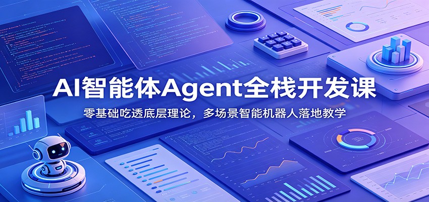 AI智能体Agent全栈开发课：零基础吃透底层理论，多场景智能机器人落地教学-惠声资源站