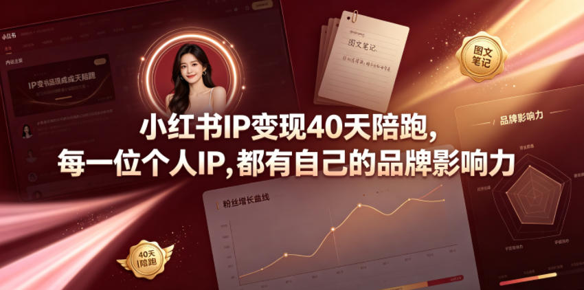 小红书IP变现40天陪跑，每一位个人IP，都有自己的品牌影响力-惠声资源站