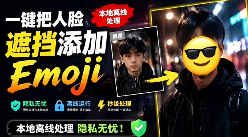 有点意思的工具！一键把人脸遮挡添加Emoji，本地离线处理隐私无忧，支持网页版和安卓客户端，EmojiFace-惠声资源站