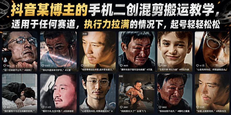 抖音某博主的手机二创混剪搬运教学，适用于任何赛道，执行力拉满的情况下，起号轻轻松松-惠声资源站