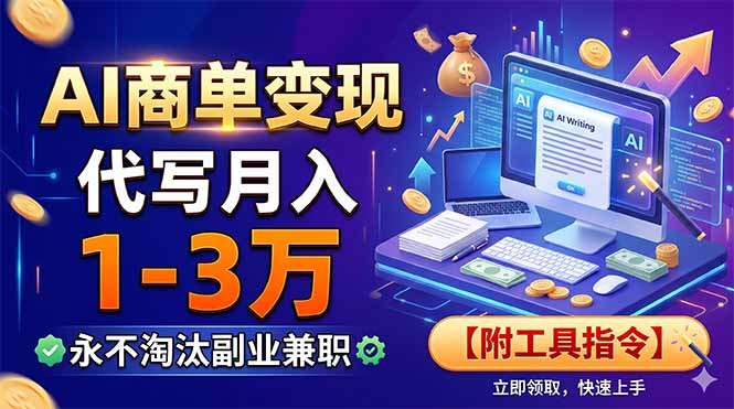 AI商单变现，靠代写月入1-3万，永不淘汰副业兼职【附工具指令】-惠声资源站