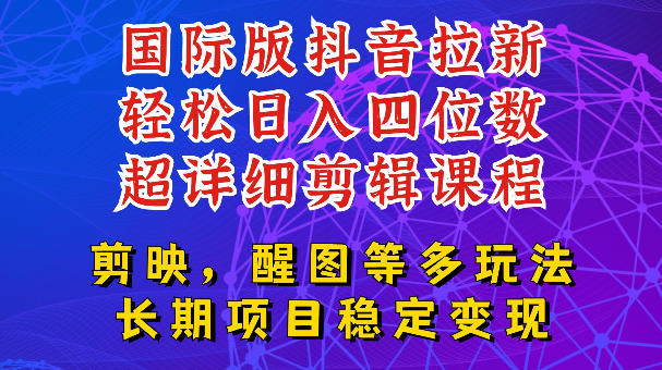国际版APP拉新，tiktok发教程作品，最新玩法更新，轻松日入四位数到五位数【揭秘】-惠声资源站