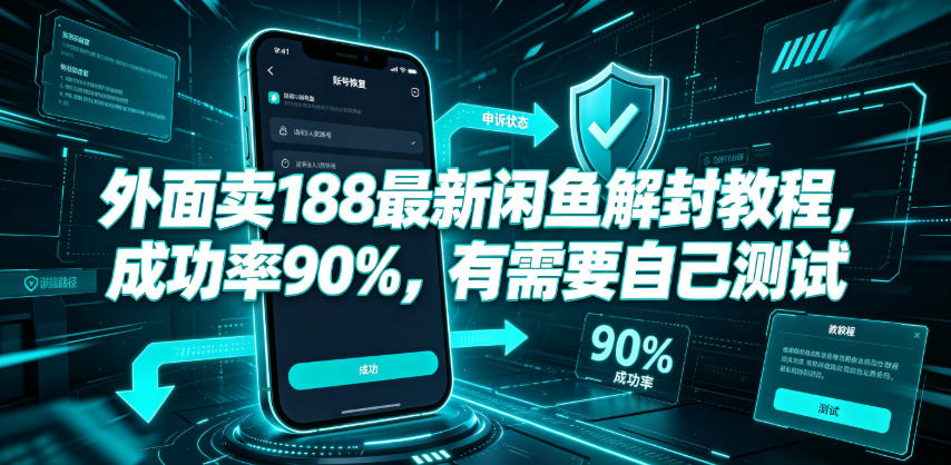 外面卖188最新闲鱼解封教程，成功率90%，有需要自己测试-惠声资源站