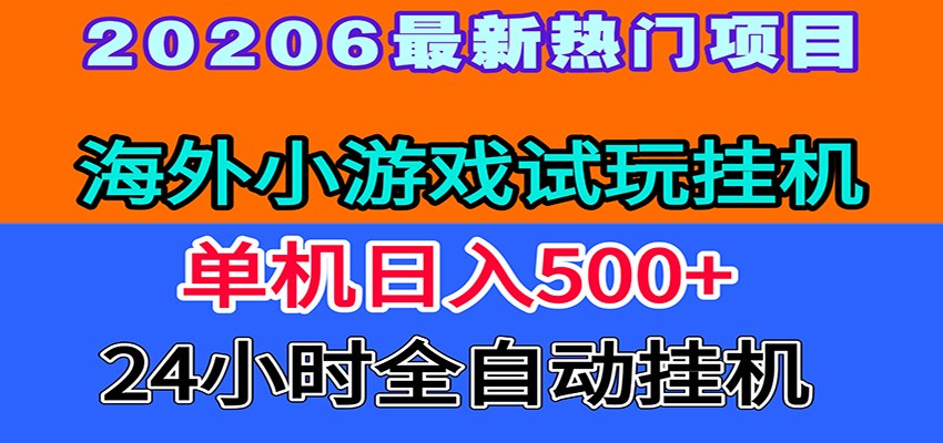 全程无人值守！海外小游戏试玩挂机，一台机子日赚500+-惠声资源站