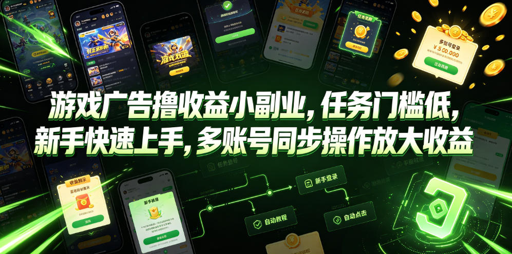 游戏广告撸收益小副业，任务门槛低，新手快速上手，多账号同步操作放大收益-惠声资源站