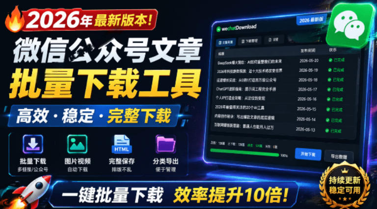2026年最新版本！微信公众号文章批量下载工具，Github开源免费，支持公众号视频、音频、图片一键下载-惠声资源站