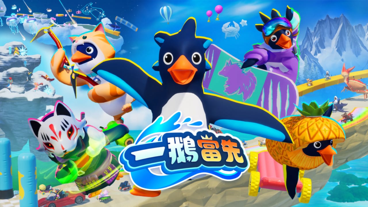 一鹅当先丨Faaast Penguin-惠声资源站