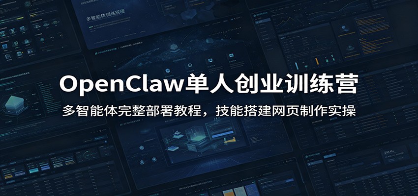 OpenClaw单人创业训练营：多智能体完整部署教程，技能搭建网页制作实操-惠声资源站
