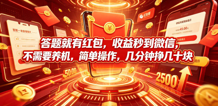 答题就有红包，收益秒到微信，不需要养机，简单操作，几分钟挣几十块【揭秘】-惠声资源站