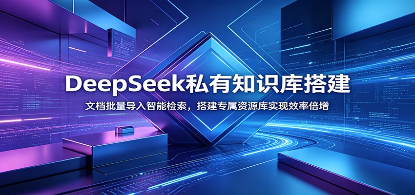 DeepSeek私有知识库搭建：文档批量导入智能检索，搭建专属资源库实现效率倍增-惠声资源站