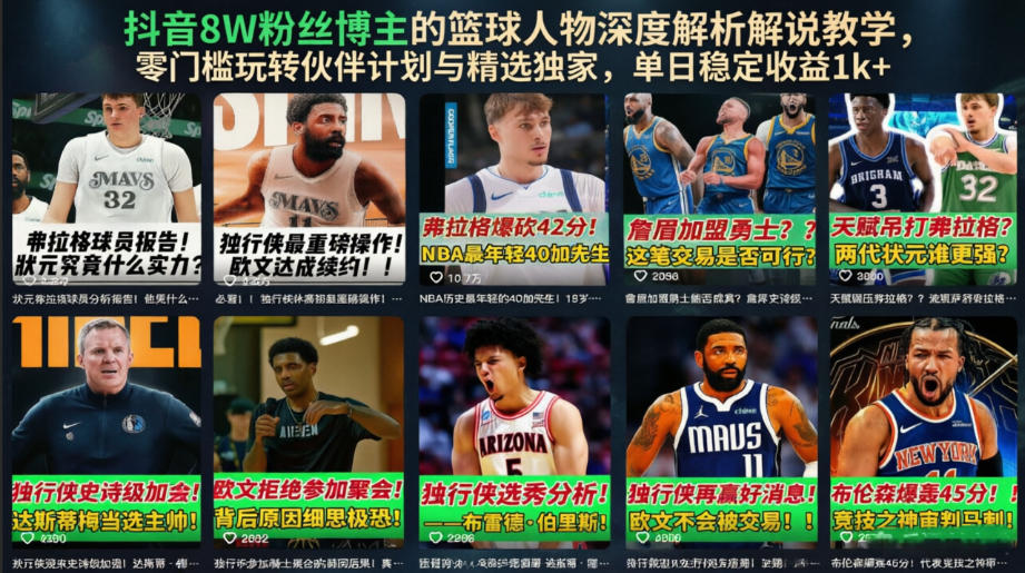 抖音8W粉丝博主的篮球人物深度解析解说教学，零门槛玩转伙伴计划与精选独家，单日稳定收益1k+-惠声资源站