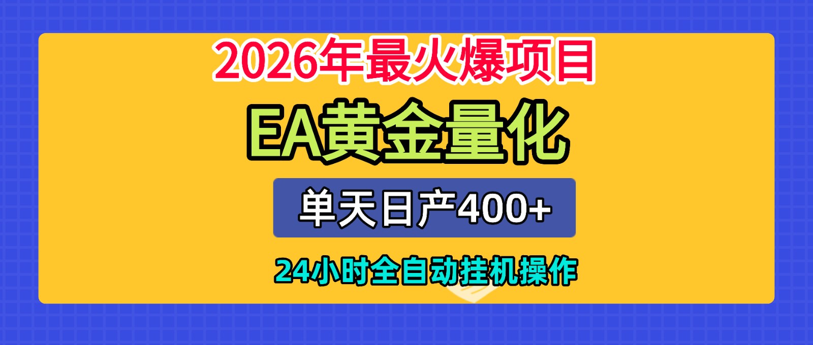 全套AI智投EA量化脚本，单机日产400+，24小时全自动挂机操作-惠声资源站